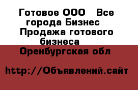 Готовое ООО - Все города Бизнес » Продажа готового бизнеса   . Оренбургская обл.